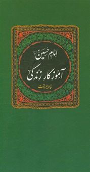 کتاب-امام-حسین-ع-آموزگار-زندگی-اثر-فاطمه-طریقت
