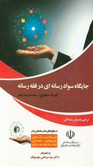 کتاب-جایگاه-سواد-رسانه-ای-در-فقه-رسانه-اثر-محمدرضا-راضی