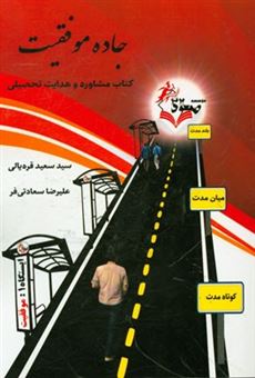 کتاب-جاده-موفقیت-کتاب-مشاوره-و-هدایت-تحصیلی-اثر-سیدسعید-قره-یالی