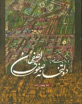 کتاب-دولتخانه-صفوی-اصفهان-به-روایت-تصویر-اثر-لیلا-پهلوان-زاده