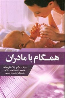 کتاب-همگام-با-مادران-اثر-لیلا-مقاره-عابد