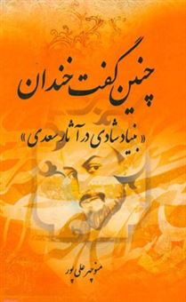 کتاب-چنین-گفت-خندان-بنیاد-شادی-در-آثار-سعدی-اثر-منوچهر-علی-پور
