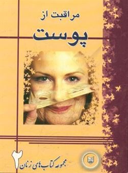 کتاب-مراقبت-از-پوست-اثر-علی-مهرزاد-صفدری