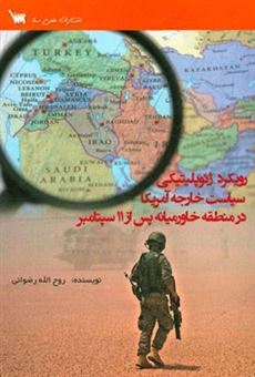 کتاب-رویکرد-ژئوپلیتیکی-سیاست-خارجه-آمریکا-در-منطقه-خاورمیانه-پس-از-11-سپتامبر-اثر-روح-الله-رضوانی