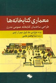 کتاب-معماری-کتابخانه-ها-طراحی-ساختمان-کتابخانه-عمومی-مدرن-اثر-جرارد-بی-مکیب