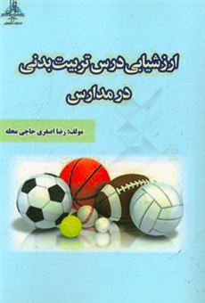 کتاب-ارزشیابی-درس-تربیت-بدنی-در-مدارس-اثر-رضا-اصغری-حاجی-محله