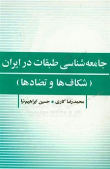 کتاب-جامعه-شناسی-طبقات-در-ایران-شکاف-ها-و-تضادها-اثر-محمدرضا-کاری