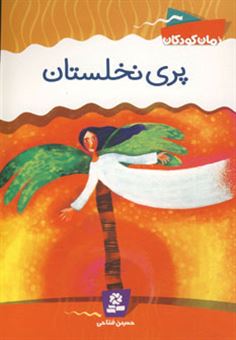 کتاب-پری-نخلستان-اثر-حسین-فتاحی