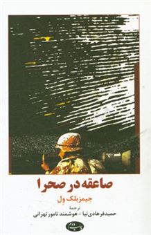 کتاب-صاعقه-در-صحرا-استراتژی-و-تاکتیک-های-جنگ-خلیج-فارس-اثر-جیمز-بلک-ول