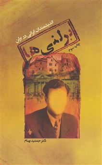 کتاب-برلنی-ها-اندیشمندان-ایرانی-در-برلن-1930-1915-اثر-جمشید-بهنام