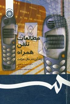 کتاب-مطالعات-تلفن-همراه-زندگی-در-حال-حرکت-اثر-سیدسعیدرضا-عاملی