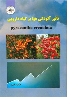 کتاب-تاثیر-آلودگی-هوا-بر-گیاه-دارویی-pyracantha-crenulate-اثر-طاهره-ظفری