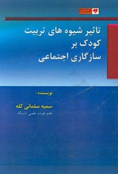 کتاب-تاثیر-شیوه-های-تربیت-کودک-بر-سازگاری-اجتماعی-اثر-سمیه-سلمانی-کله