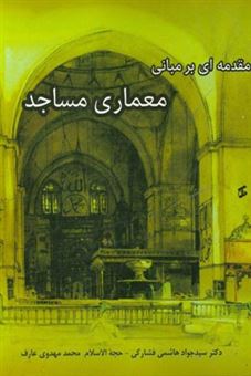 کتاب-مقدمه-ای-بر-مبانی-معماری-مساجد-اثر-سیدجواد-هاشمی-فشارکی