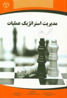 کتاب-مدیریت-استراتژیک-عملیات-اثر-پیتر-جونز