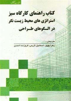 کتاب-کتاب-راهنمای-کارگاه-سبز-استراتژی-های-محیط-زیست-نگر-در-الگوهای-طراحی