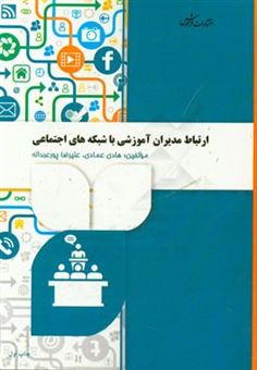 کتاب-ارتباط-مدیران-آموزشی-با-شبکه-های-اجتماعی-اثر-علیرضا-پورعبداله