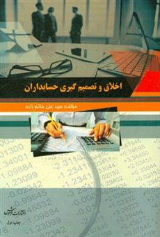 کتاب-اخلاق-و-تصمیم-گیری-حسابداران-اثر-سیدعلی-خاتم-زاده