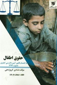کتاب-حقوق-اطفال-به-انضمام-قانون-آیین-دادرسی-کیفری-مصوب-1392-اثر-شادی-کروژدهی