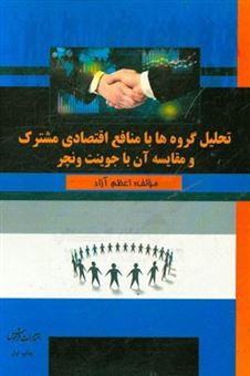 کتاب-تحلیل-گروه-ها-با-منافع-اقتصادی-مشترک-و-مقایسه-آن-با-جوینت-ونچر-اثر-اعظم-آزاد