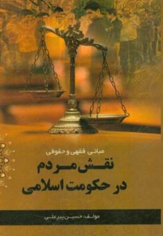 کتاب-مبانی-فقهی-و-حقوقی-نقش-مردم-در-حکومت-اسلامی-اثر-حسین-پیرعلی