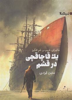 کتاب-ماجرای-غریب-و-غم-انگیز-یک-قاچاقچی-در-قشم-اثر-متین-ایزدی