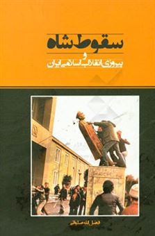 کتاب-سقوط-شاه-و-پیروزی-انقلاب-اسلامی-ایران-اثر-فضل-الله-صلواتی