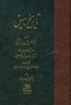 کتاب-تاریخ-بیهق-اثر-علی-بن-زید-بیهقی