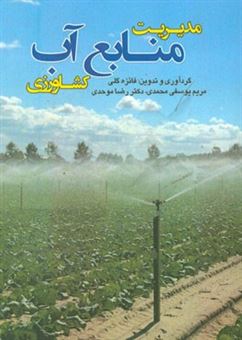 کتاب-مدیریت-منابع-آب-کشاورزی