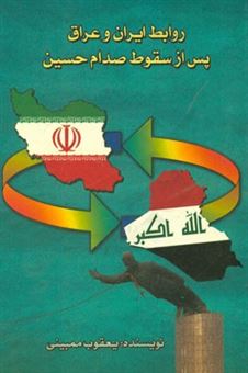 کتاب-روابط-ایران-و-عراق-پس-از-سقوط-صدام-حسین-اثر-یعقوب-ممبینی
