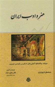 کتاب-هنر-و-ادب-ایران