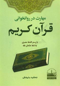 کتاب-مهارت-در-روانخوانی-قرآن-کریم-با-رسم-الخط-مصری-به-خط-عثمان-طه-اثر-جمشید-بذربخش