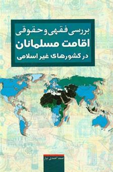 کتاب-بررسی-فقهی-و-حقوقی-اقامت-مسلمانان-در-کشورهای-غیر-اسلامی-اثر-صمد-احمدی-نیاز