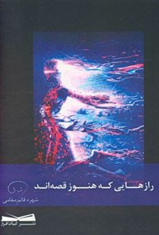 کتاب-رازهایی-که-هنوز-قصه-اند-اثر-شهره-قائم-مقامی