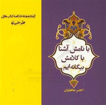 کتاب-با-نامش-آشنا-با-کلامش-بیگانه-اثر-اختر-حافظیان