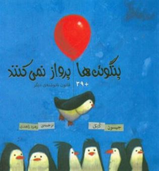 کتاب-پنگوئن-ها-پرواز-نمی-کنند-39-قانون-نانوشته-ی-دیگر-اثر-جیسن-دبلیو-کاتکی