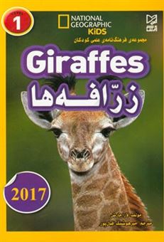 کتاب-زرافه-ها-giraffes-اثر-لارا-مارش