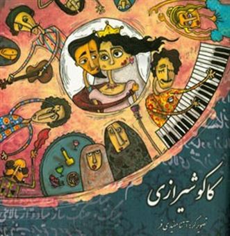 کتاب-کاکو-شیرازی