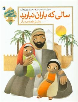 کتاب-سالی-که-باران-نبارید-و-شش-قصه-ی-دیگر-اثر-محمود-پوروهاب