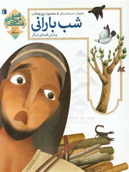 کتاب-شب-بارانی-و-شش-قصه-ی-دیگر-اثر-محمود-پوروهاب