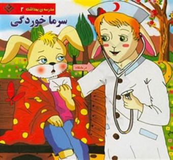 کتاب-مدرسه-بهداشت-سرماخوردگی-اثر-زهره-سادات-فیض-آبادی