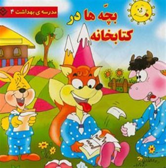 کتاب-مدرسه-بهداشت-بچه-ها-در-کتابخانه-اثر-زهره-سادات-فیض-آبادی