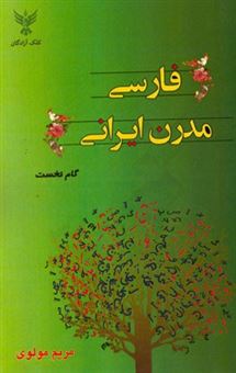 کتاب-فارسی-مدرن-ایرانی-گام-نخست-اثر-مریم-مولوی