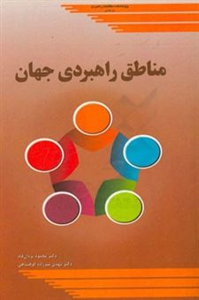 کتاب-مناطق-راهبردی-جهان-اثر-محمود-یزدانفام