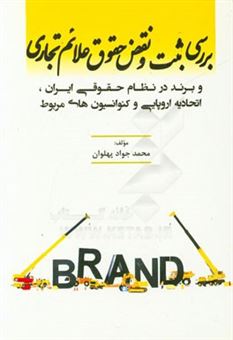 کتاب-بررسی-ثبت-و-نقض-حقوق-علائم-تجاری-و-برند-در-نظام-حقوقی-ایران-اتحادیه-اروپایی-و-کنوانسیون-های-مربوط-اثر-محمدجواد-پهلوان