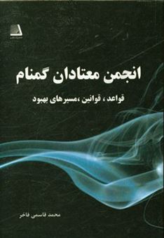 کتاب-انجمن-معتادان-گمنام-قواعد-قوانین-مسیرهای-بهبود-اثر-محمد-قاسمی-فاخر