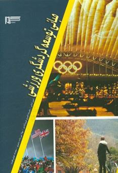 کتاب-مبانی-توسعه-گردشگری-ورزشی-اثر-امین-امانی