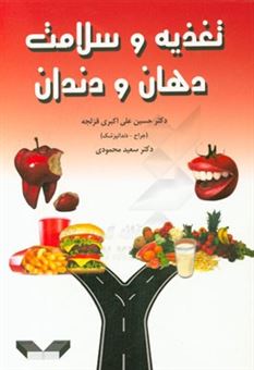 کتاب-تغذیه-و-سلامت-دهان-و-دندان-اثر-حسین-علی-اکبری-قزلجه