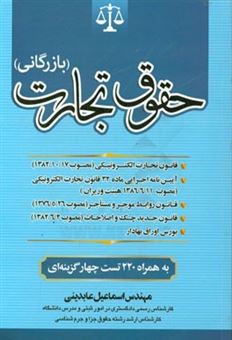 کتاب-حقوق-تجارت-بازرگانی-ویژه-دانشجویان-رشته-های-مدیریت-حسابداری-حقوق-بانکداری-بیمه-اقتصاد-و-اثر-اسماعیل-عابدینی