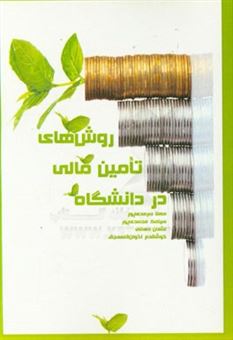 کتاب-روش-های-تامین-مالی-در-دانشگاه-اثر-سیامک-محمدی-پور